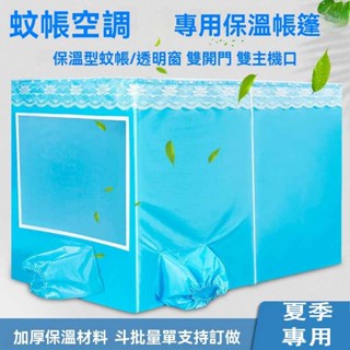 移動蚊帳空調專用 保溫型冬天保暖防寒專用 雙開門藍色拉鍊加厚帳篷