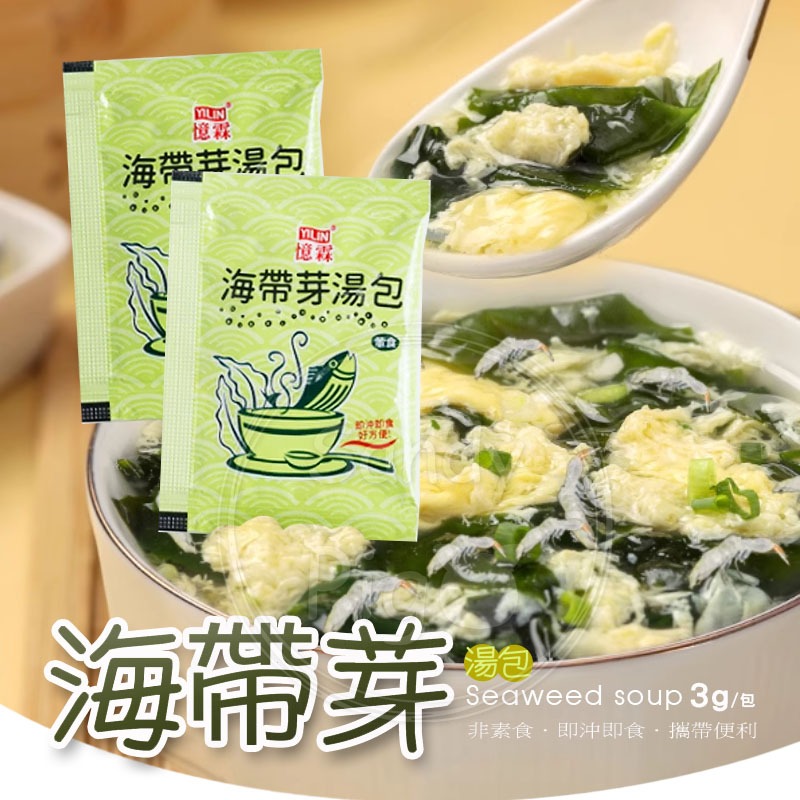 憶霖 海帶芽湯包 3g 單包 海帶湯 料理 海菜 隨身攜帶 湯包 煮湯 泡麵 料理湯包 沖泡 湯品 即飲