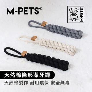【M-PETS】天然棉條形潔牙繩｜狗狗潔牙玩具 棉繩玩具 磨牙玩具 拔河玩具 耐咬玩具 全齡犬適用