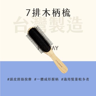 【MSG瑪莎姬】臺灣製 7排木柄梳／專業髮梳 梳子 髮梳 長髮梳 按摩梳子 頭部經絡梳 頭部按摩梳 #臺灣製基本款木梳#