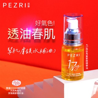 【PEZR派翠】17胜肽角鯊緊緻精華油30ml《全新正貨》【純素保養】｜抗老保養｜撫紋緊緻｜保養油｜PEZRI派翠