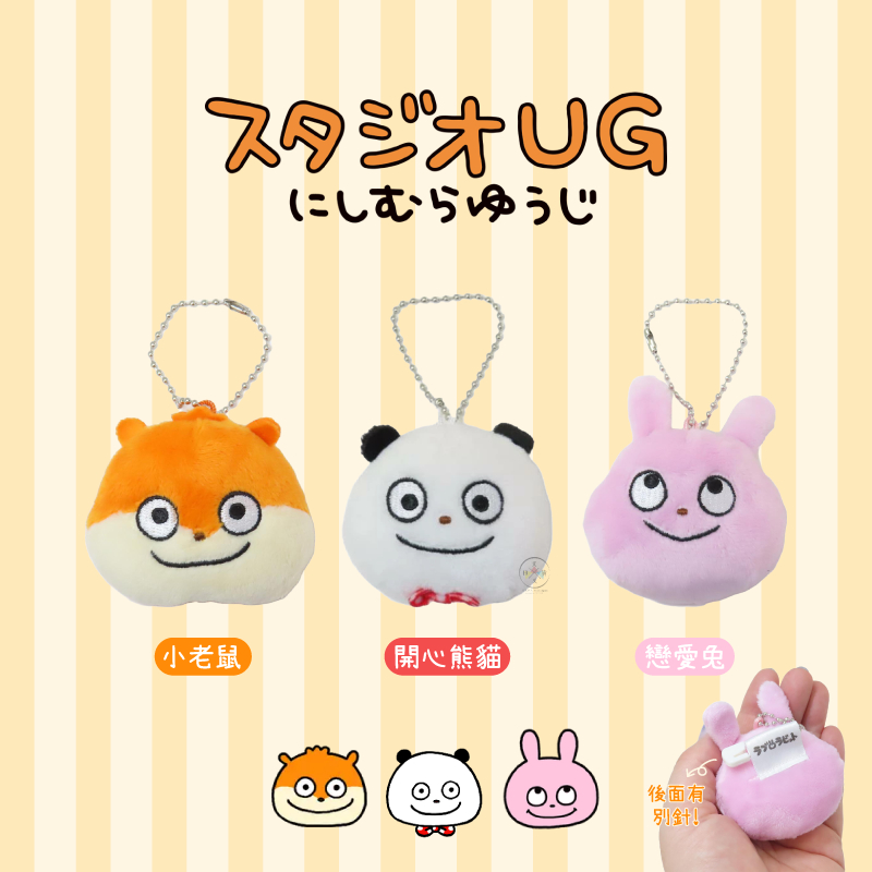 叉叉日貨 西村裕二 小老鼠 開心熊貓 戀愛兔 基本款 絨毛別針 吊飾 大臉 3選1 日本正版【AL90659】