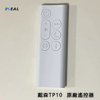 【ideal生活館】戴森Dyson原廠TP10空氣凈化器風扇遙控器