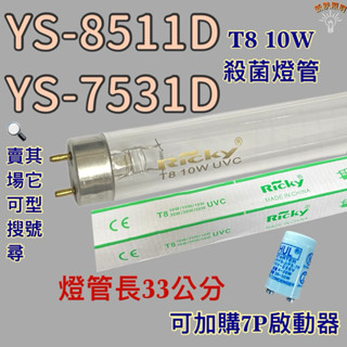 💫新朕照明💫現貨 臺灣山下烘碗機 YS-8511D YS-7531D T8 10W UVC 254NM殺菌燈管殺菌效果佳