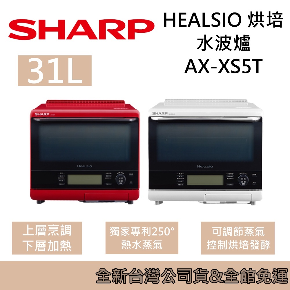 SHARP 夏普 AX-XS5T Healsio旗艦 自動料理兼烘培水波爐 31L 台灣公司貨