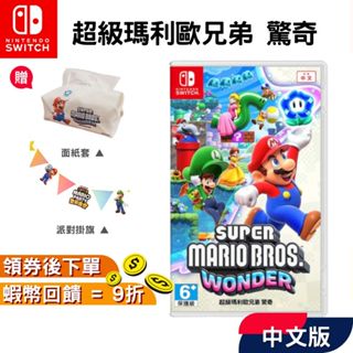 NS Switch 任天堂 遊戲片 超級瑪利歐兄弟 驚奇【現貨 免運】中文版 瑪利歐驚奇 臺灣公司貨 馬力歐 Mario