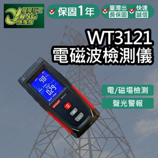 保固1年 電磁波檢測儀 WT3121 充電款 電磁波檢測 磁場檢測儀 電磁波測試儀 電磁波感應器 臺灣現貨【超能旗艦】