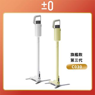 【 ±0 正負零 】XJC-C030 無線吸塵器 旗艦機款 輕量 日本設計 吸塵器 C030 手持吸塵器