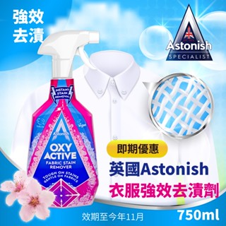 【即期出清】英國Astonish 衣物強效去漬劑 HOME WORKING 還原衣物光澤，散發花味清香