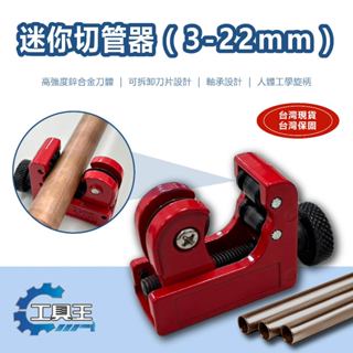 ⚡工具王⚡ 迷你切刀 迷你管子割刀 迷你切管器 軸承割刀 不鏽鋼切管器 軸承式管子割刀 PVC銅管割管刀 切管器