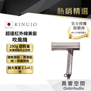 【KINUJO 】超遠紅外線美髮吹風機｜新品上市｜國際電壓通用版｜領卷10倍蝦幣送｜臺灣公司貨