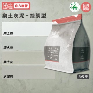 樂土LOTOS【綠建材、類微水泥、仿清水模水泥質感】樂土灰泥5Kg(絲綢型)四色可選