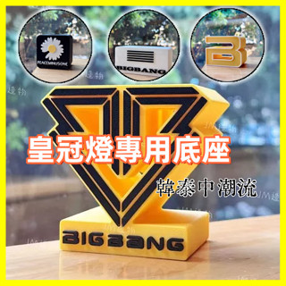 🈶🐾權志龍G-DRAGON MAMA熒光棒專用底座應援好物擺件 Bigbang手燈底座 應援棒底座 支架 適合四代皇冠燈