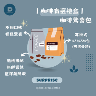 一滴水咖啡💧｜咖啡盲選禮盒 咖啡隨機配 咖啡送禮 隨機組合 耳掛禮盒系列 手沖咖啡 送禮/嘗鮮/選擇障礙 適用