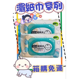 nac nac EDI 超純水嬰兒潔膚柔濕巾 88抽 60抽 箱購免運
