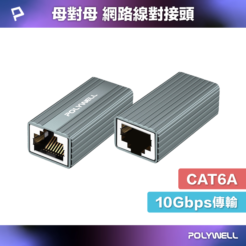 POLYWELL CAT6A 網路線對接頭 RJ45 母對母接頭 網路延長 10Gbps 高速傳輸 寶利威爾 台灣現