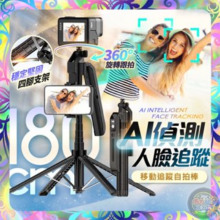 【人臉追蹤❎自動彈開腳架】移動追蹤穩定自拍棒 跟拍穩定器 自拍棒 雲臺穩定器 藍芽自拍棒 補光燈 自拍腳架 自拍桿