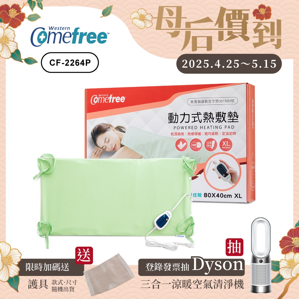 【抽Dyson】Comefree康芙麗 定溫定時智慧型乾濕兩用動力式熱敷墊CF-2264P-特大(醫療級)