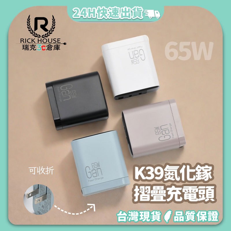 瑞克倉庫✱ K39氮化鎵快充頭 快充 65W充電頭 充電器 快充 PD QC 快速充電器 旅充頭