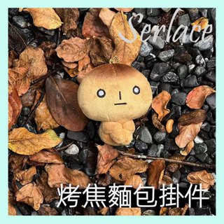 臺灣現貨 新品日本烤焦麵包公仔掛件 治癒系呆萌烤焦小麵包掛飾 角落生物系列可愛毛絨玩偶包包吊飾擺件石頭人吊飾交換禮物