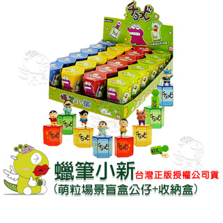 【兒童玩具】正版授權蠟筆小新萌粒場景盲盒收納盒+公仔 盲盒