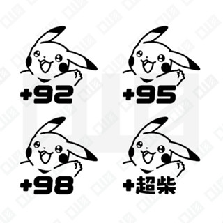 🔥 加油貼 皮卡丘 95 92 98 超柴 加油蓋貼紙 寶可夢 神奇寶貝 機車貼紙 汽車貼紙 加油 油箱蓋 反光貼 車貼
