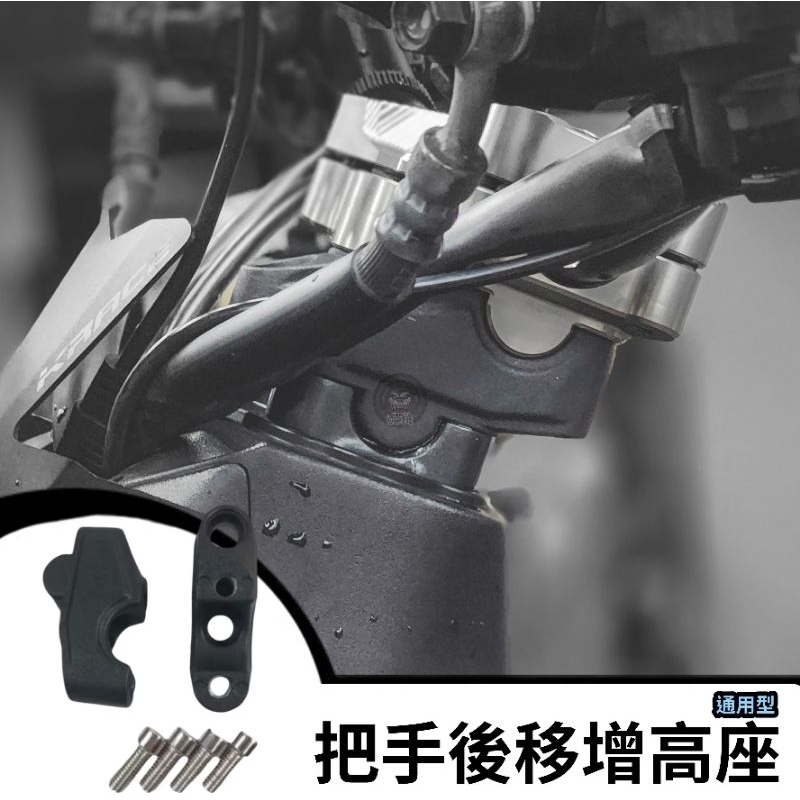 🔥現貨送貼紙🔥把手後移增高座 墊高3公分 後移2公分 通用型 龍頭增高座 鋁合金 把手冠座 mmbcu drg2代