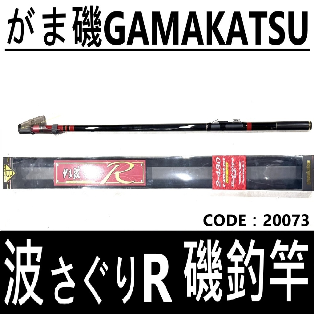 がまかつ釣竿 がま波さぐりR