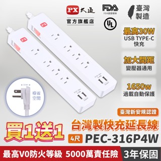 PX大通 買1送1 TYPE C USB 延長線 PEC-316P4W 1切6座4尺 20W 快充 臺灣製造 3年保固