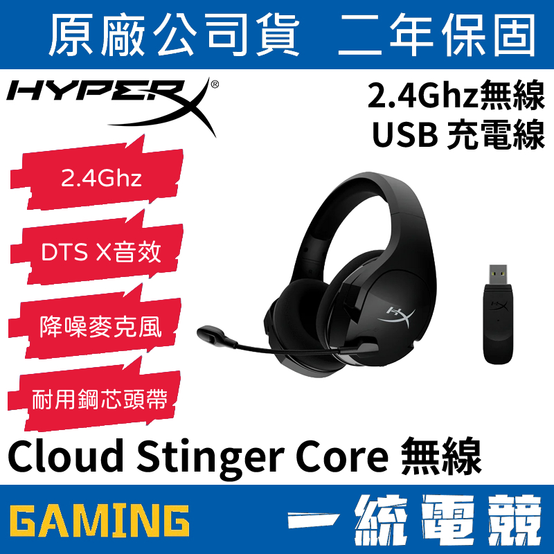 【一統電競】HyperX Cloud Stinger Core Wireless 無線電競耳機麥克風+DTS 7.1聲道