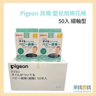 【Pigeon 貝親】日本 嬰兒用棉花棒 50入 細軸型 沾黏性 含植物性親膚油
