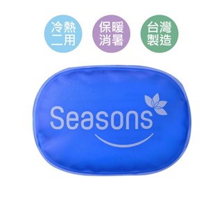 臺灣製【四季 Seasons】冷熱敷袋熱敷冰敷降溫冰熱兩用重複使用