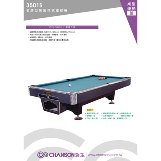 全揚撞球 (39年專業店) chanson強生牌【3501S 名紳型高階花式撞球檯】-撞球檯-撞球抬-撞球檯-檯球桌
