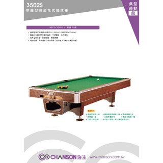 全揚撞球 (39年專業店) chanson強生牌【3502S 華麗型高階花式撞球檯】-撞球檯-撞球抬-撞球檯-檯球桌