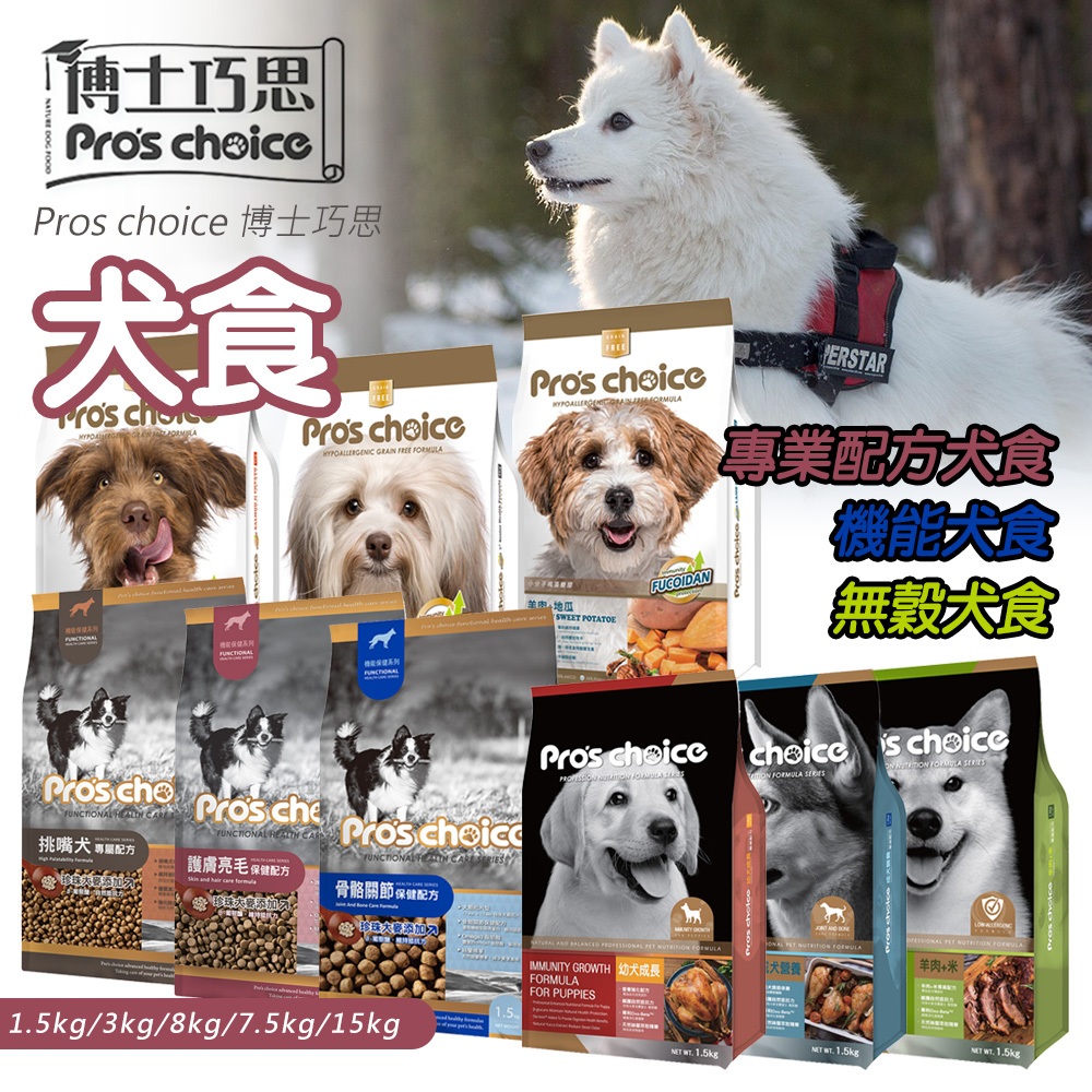 Pro’sChoice 博士巧思 犬食  挑嘴犬 護膚 成犬 幼犬 全齡犬無穀犬食 機能犬食 博士巧思狗飼料