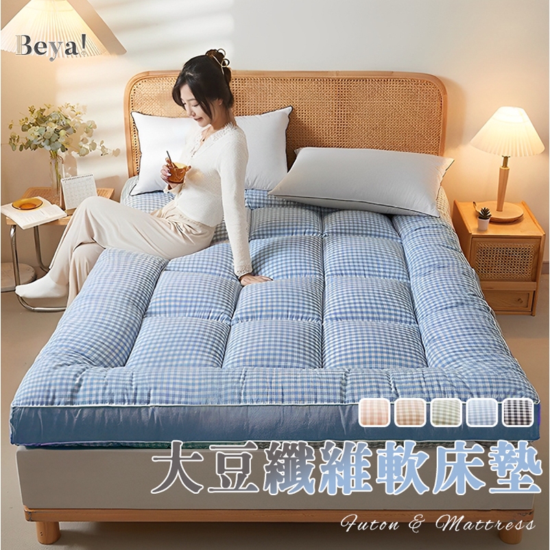 𝑩𝒆𝒚𝒂 !隔日到貨🔥天然大豆纖維軟床墊💤 雙人/單人床墊 榻榻米 學生宿舍加厚墊 露營床墊 可折疊 可水洗 禮物 冬被