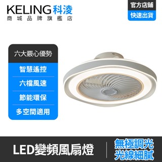【KELING 科淩】風扇燈 簡約家用吸頂風扇燈 定時電風扇 隱形led吊扇燈