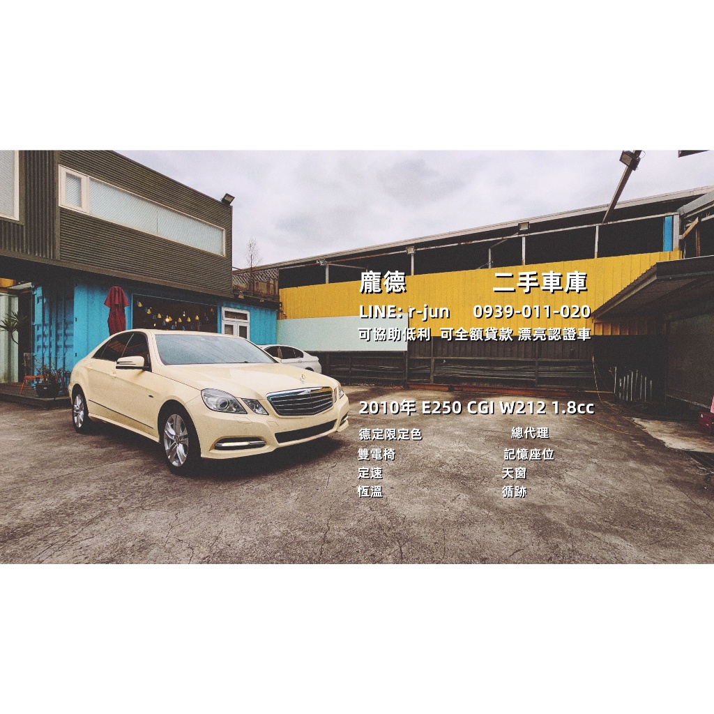＂一車一況一價＂賓士/E250/10年/1.8cc/中古車/二手車/代步車/自售車/國產車/可貸款/可超貸