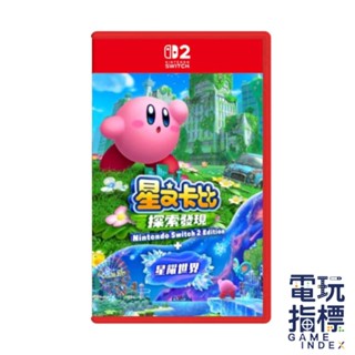 【電玩指標】十倍蝦幣 預購8/28 NS2 Switch2 星之卡比 探索發現 + 星耀世界 中文版 卡比 探索 發現
