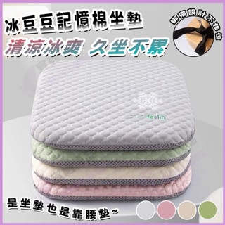 ❄️清涼冰爽❄️冰豆豆記憶棉坐墊 夏季冰涼坐墊 慢回彈坐墊 辦公椅子墊 坐墊 學生餐椅坐墊 加厚涼爽屁墊 汽車冰豆豆坐墊