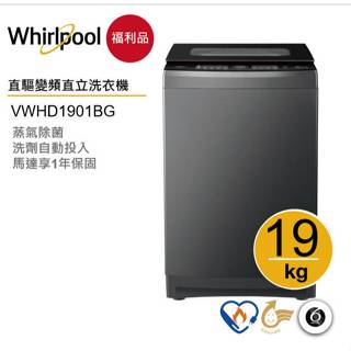 Whirlpool惠而浦 VWHD1901BG 直立洗衣機19公斤【福利品】