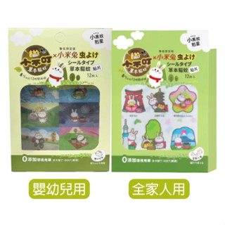 小不叮x小米兔 草本驅蚊貼片 防蚊貼小黑蚊 剋星12枚 (全家人/嬰幼兒) 培寶