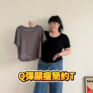 Want-Meow招財貓旺鋪臺灣現貨90公斤可穿顯瘦多色彈性下圓弧上衣中大尺碼上衣