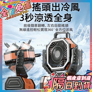 🧊隔日達+照明燈🧊超長續航 露營風扇 戶外照明風扇 散熱風扇 旅行風扇 充電電風扇 露營美學 戶外風扇 搖頭風扇 冷風扇