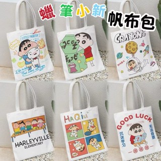 限時特賣🔥免運 蠟筆小新帆布包 ins卡通新款可愛手提袋收納袋休閒購物袋帆布袋單肩包學生學習補習袋 可愛提袋書袋環保袋