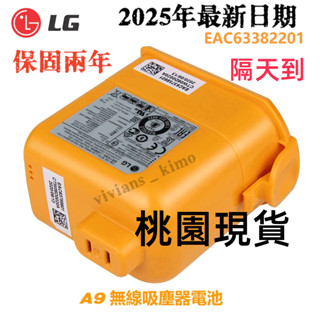 現貨25年全新日期 LG A9 P9 無線吸塵器 全新原廠電池 EAC63382201 EAC63382202 LG電池