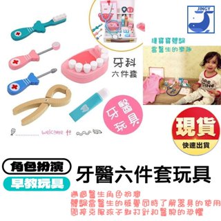 牙醫 聽診器 牙齒 扮家家酒 兒童模擬木製玩具 醫生護士玩具 牙醫六件套 家家酒玩具 不怕看牙醫【1A045P509】