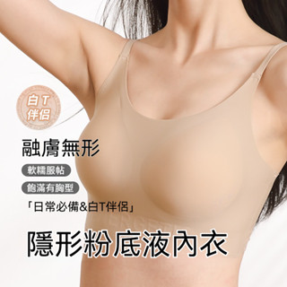 超隱形粉底液隱形無痕內衣 粉底液內衣 大尺碼內衣 聚攏內衣 集中內衣 美背內衣 薄款內衣 膚色內衣 無鋼圈內衣 透氣內衣