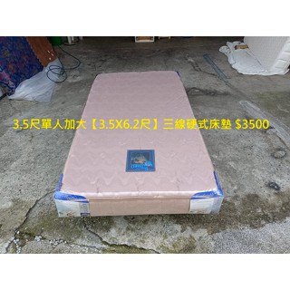 【安鑫】~3.5尺單人加大【3.5X6.2尺】三線硬式彈簧床墊!【A1940】