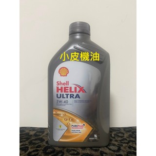 德國製 殼牌 SHELL ULTRA 5W40 5W-40 SP 全合成機油 汽油 渦輪引擎適用 【小皮機油】